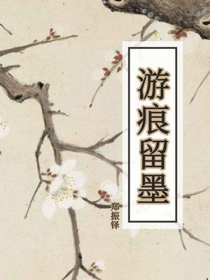 cover image of 游痕留墨